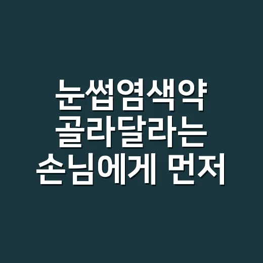 눈썹염색약 골라달라는 손님에게 먼저 말한 것 - 요약