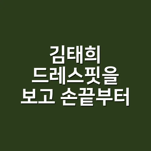 김태희 드레스핏을 보고 손끝부터 떠올린 이유 - 요약