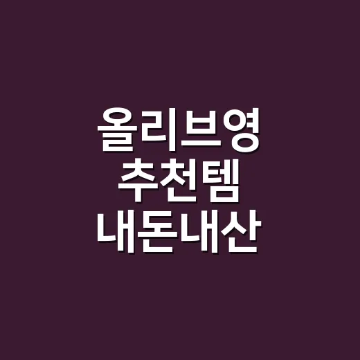 올리브영 추천템 내돈내산 손끝이 달라진 이야기 - 요약