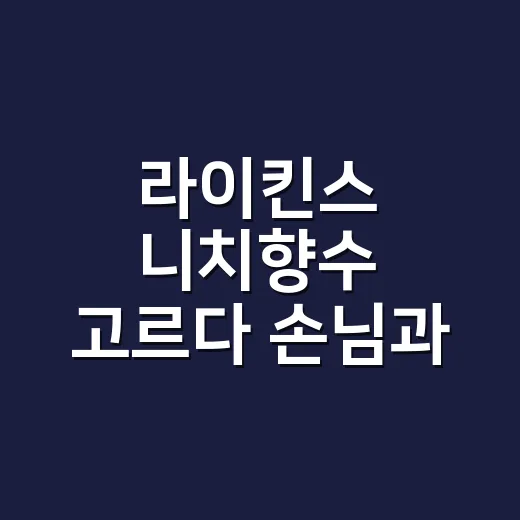 라이킨스 니치향수 고르다 손님과 나눈 이야기 - 요약