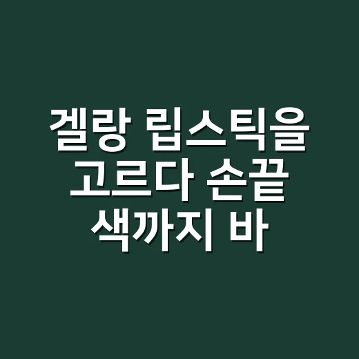 겔랑 립스틱을 고르다 손끝 색까지 바꿨다 - 요약