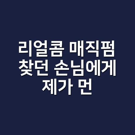 리얼콤 매직펌 찾던 손님에게 제가 먼저 물은 것 - 요약