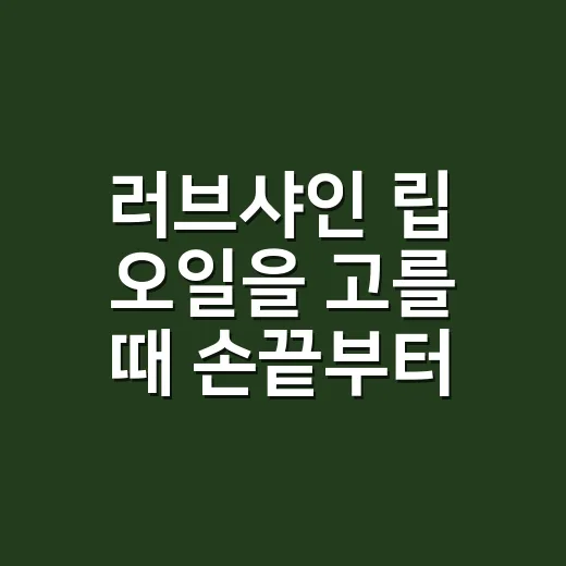 러브샤인 립 오일을 고를 때 손끝부터 보게 됐다 - 요약