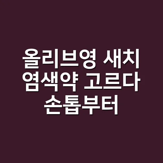 올리브영 새치 염색약 고르다 손톱부터 본 이유 - 요약