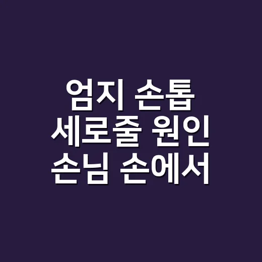 엄지 손톱 세로줄 원인 손님 손에서 찾은 이야기 - 요약