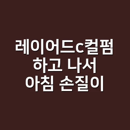 레이어드c컬펌 하고 나서 아침 손질이 달라졌다 - 요약