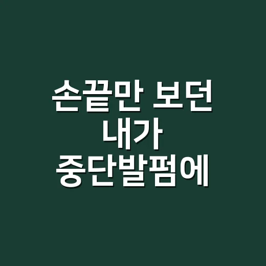 손끝만 보던 내가 중단발펌에 눈길 준 이유 - 요약