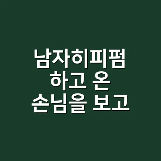 남자히피펌 하고 온 손님을 보고 달라진 생각 - 요약