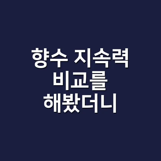 향수 지속력 비교를 해봤더니 손목에서 달랐다 - 요약