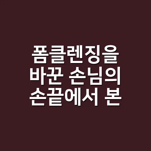 폼클렌징을 바꾼 손님의 손끝에서 본 변화 - 요약