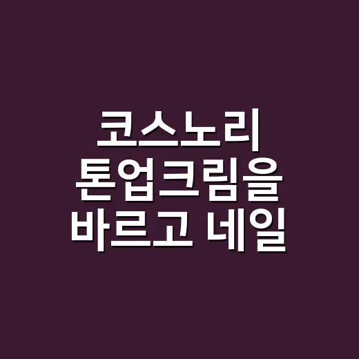 코스노리 톤업크림을 바르고 네일 사진을 찍어봤더니 - 요약