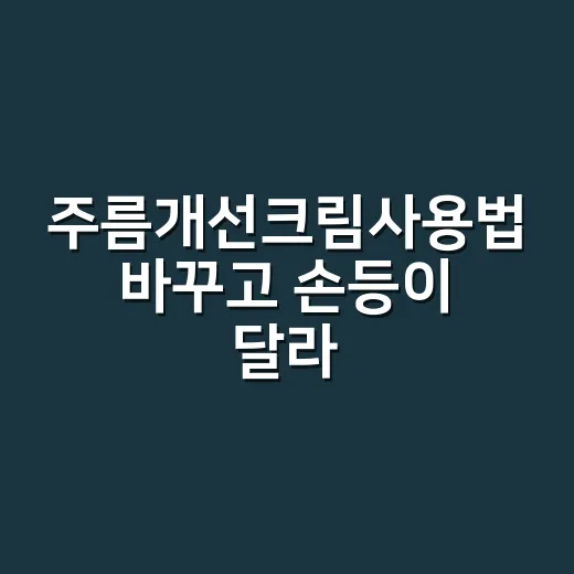 주름개선크림사용법 바꾸고 손등이 달라 보였다 - 요약