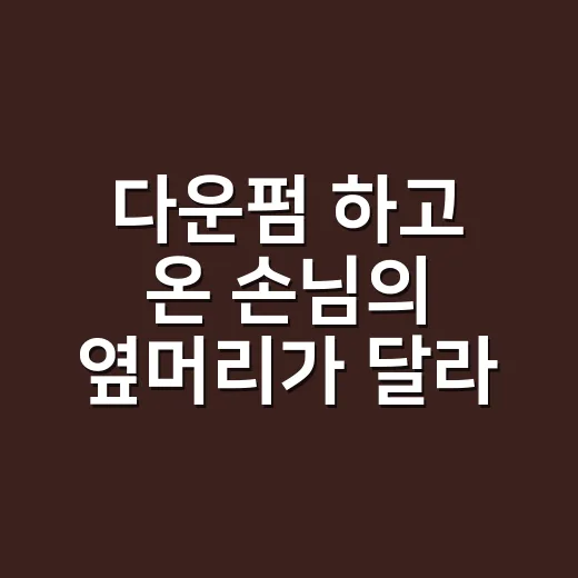 다운펌 하고 온 손님의 옆머리가 달라 보였다 - 요약
