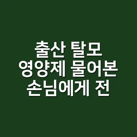 출산 탈모 영양제 물어본 손님에게 전한 이야기 - 요약
