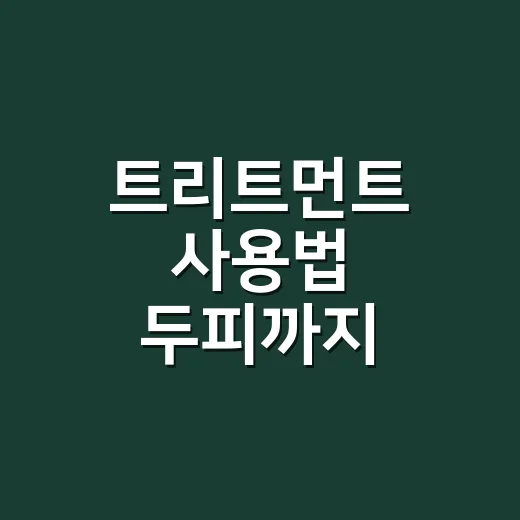트리트먼트 사용법 두피까지 바르냐던 손님 이야기 - 요약
