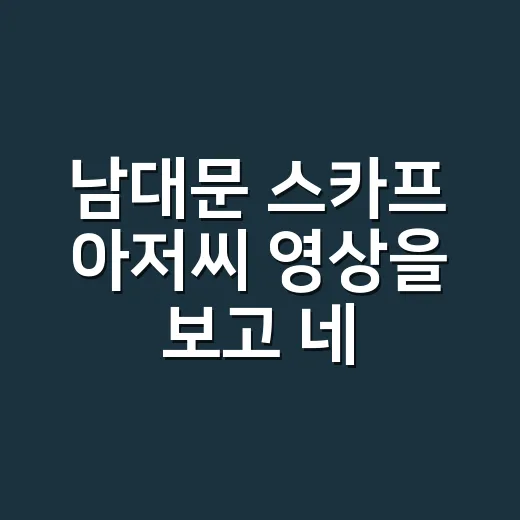 남대문 스카프 아저씨 영상을 보고 네일 색을 덜 샀다 - 요약