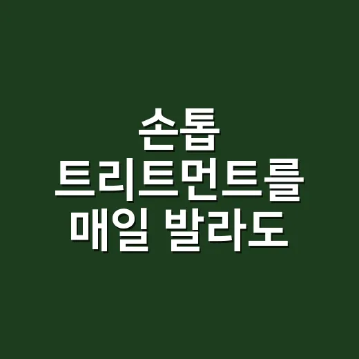 손톱 트리트먼트를 매일 발라도 갈라진 이유 - 요약