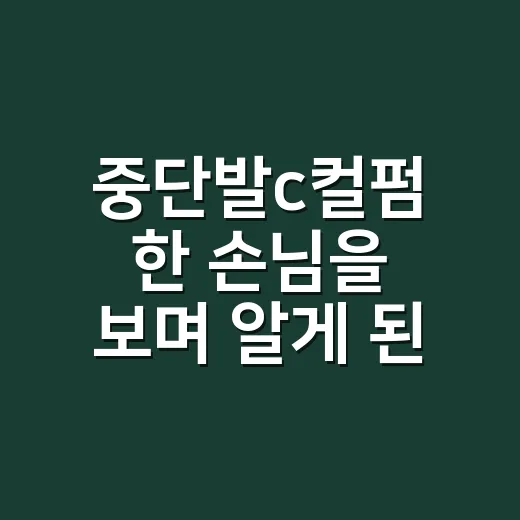 중단발c컬펌 한 손님을 보며 알게 된 차이 - 요약