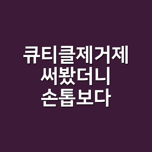 큐티클제거제 써봤더니 손톱보다 바르는 법이 문제였다 - 요약