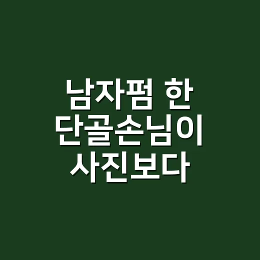 남자펌 한 단골손님이 사진보다 손질을 먼저 묻더라 - 요약