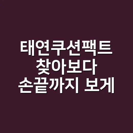 태연쿠션팩트 찾아보다 손끝까지 보게 된 이유 - 요약