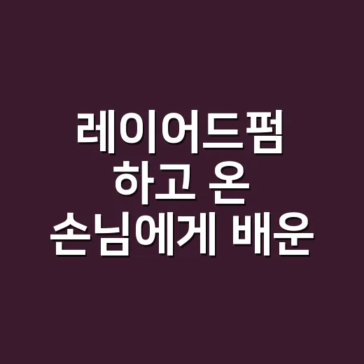 레이어드펌 하고 온 손님에게 배운 손질의 차이 - 요약