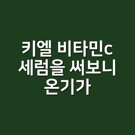 키엘 비타민c 세럼을 써보니 온기가 먼저 기억났다 - 요약