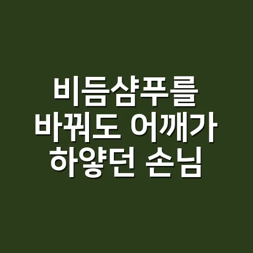 비듬샴푸를 바꿔도 어깨가 하얗던 손님 이야기 - 요약