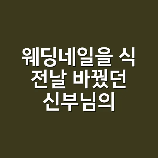 웨딩네일을 식 전날 바꿨던 신부님의 이야기 - 요약