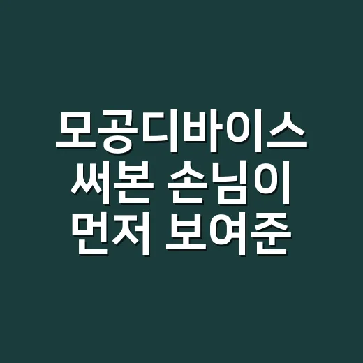 모공디바이스 써본 손님이 먼저 보여준 건 코가 아니었다 - 요약