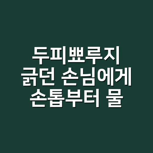 두피뾰루지 긁던 손님에게 손톱부터 물어본 이유 - 요약