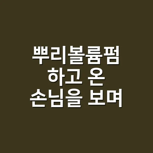 뿌리볼륨펌 하고 온 손님을 보며 달라진 걸 봤다 - 요약