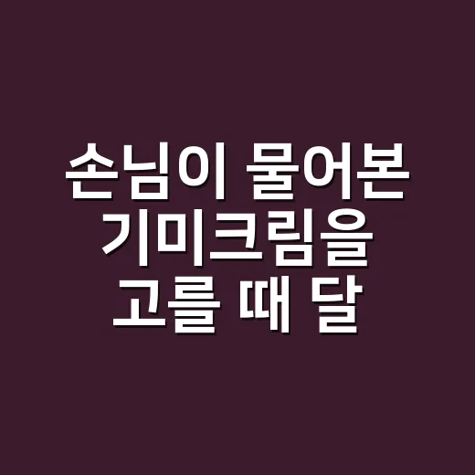 손님이 물어본 기미크림을 고를 때 달라진 생각 - 요약