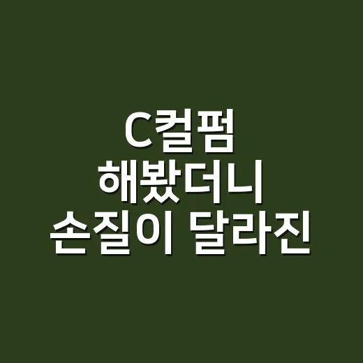 C컬펌 해봤더니 손질이 달라진 진짜 이유 - 요약