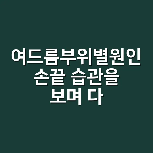 여드름부위별원인 손끝 습관을 보며 다시 생각했다 - 요약