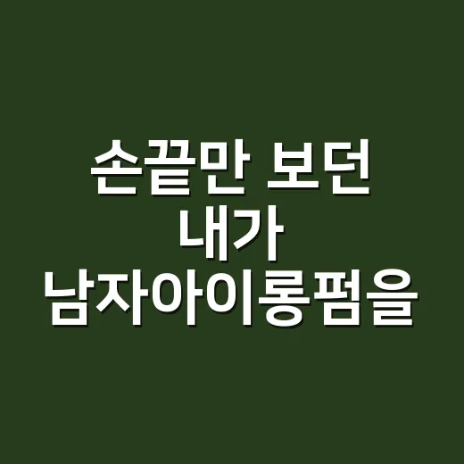손끝만 보던 내가 남자아이롱펌을 다시 본 이유 - 요약