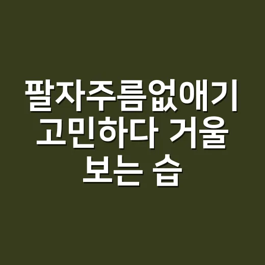 팔자주름없애기 고민하다 거울 보는 습관이 바뀌었다 - 요약