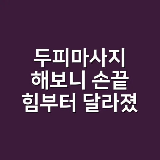두피마사지 해보니 손끝 힘부터 달라졌다 - 요약