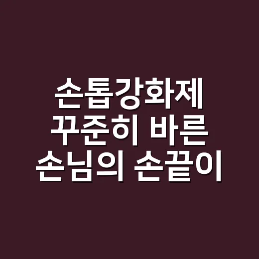 손톱강화제 꾸준히 바른 손님의 손끝이 달라진 이유 - 요약