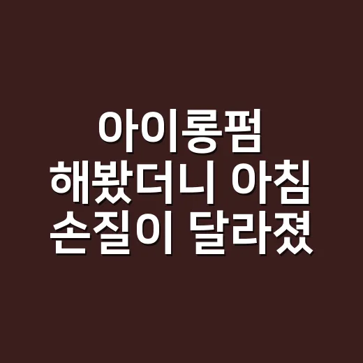 아이롱펌 해봤더니 아침 손질이 달라졌다 - 요약