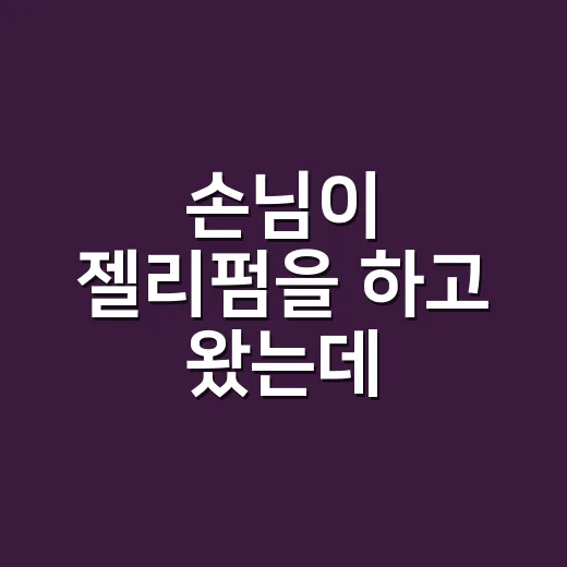 손님이 젤리펌을 하고 왔는데 손끝까지 달라 보였다 - 요약