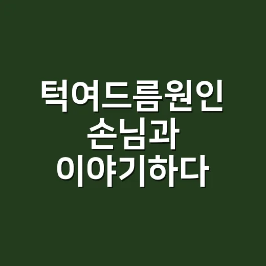 턱여드름원인 손님과 이야기하다 알게 됐어요 - 요약