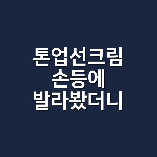 톤업선크림 손등에 발라봤더니 얼굴과 달랐다 - 요약