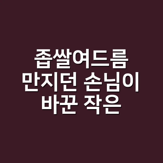 좁쌀여드름 만지던 손님이 바꾼 작은 습관 - 요약