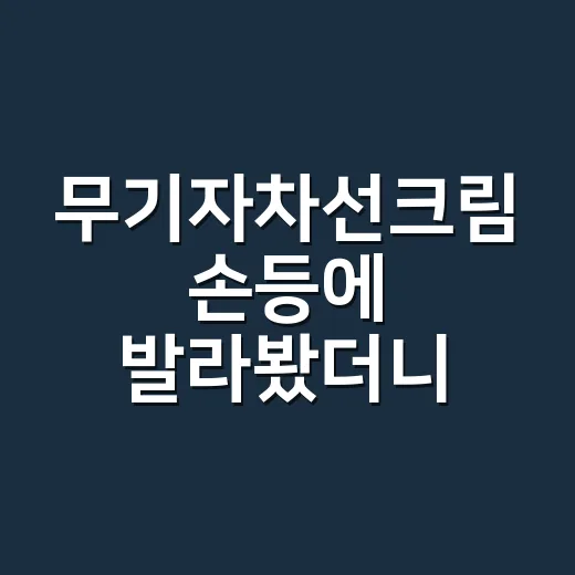 무기자차선크림 손등에 발라봤더니 달라진 것 - 요약