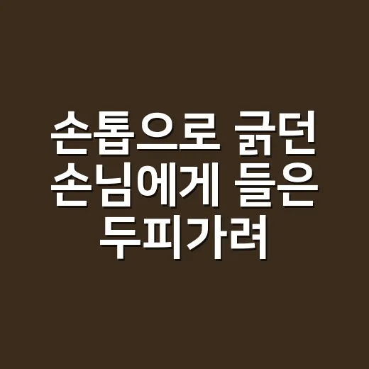 손톱으로 긁던 손님에게 들은 두피가려움 이야기 - 요약