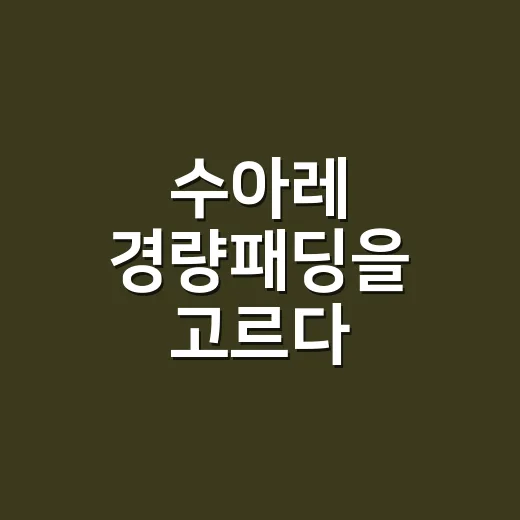 수아레 경량패딩을 고르다 손끝부터 봤다 - 요약