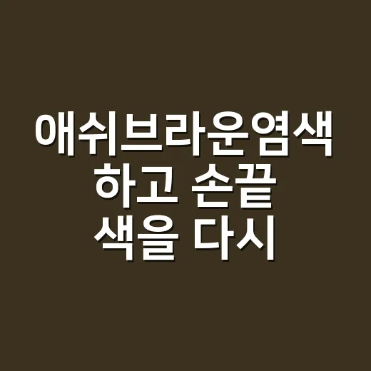 애쉬브라운염색 하고 손끝 색을 다시 골랐다 - 요약