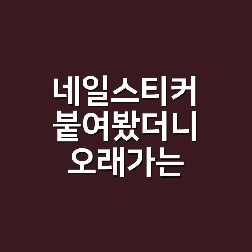 네일스티커 붙여봤더니 오래가는 차이는 여기서 났다 - 요약