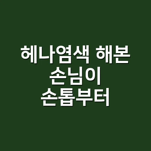 헤나염색 해본 손님이 손톱부터 보여준 이유 - 요약
